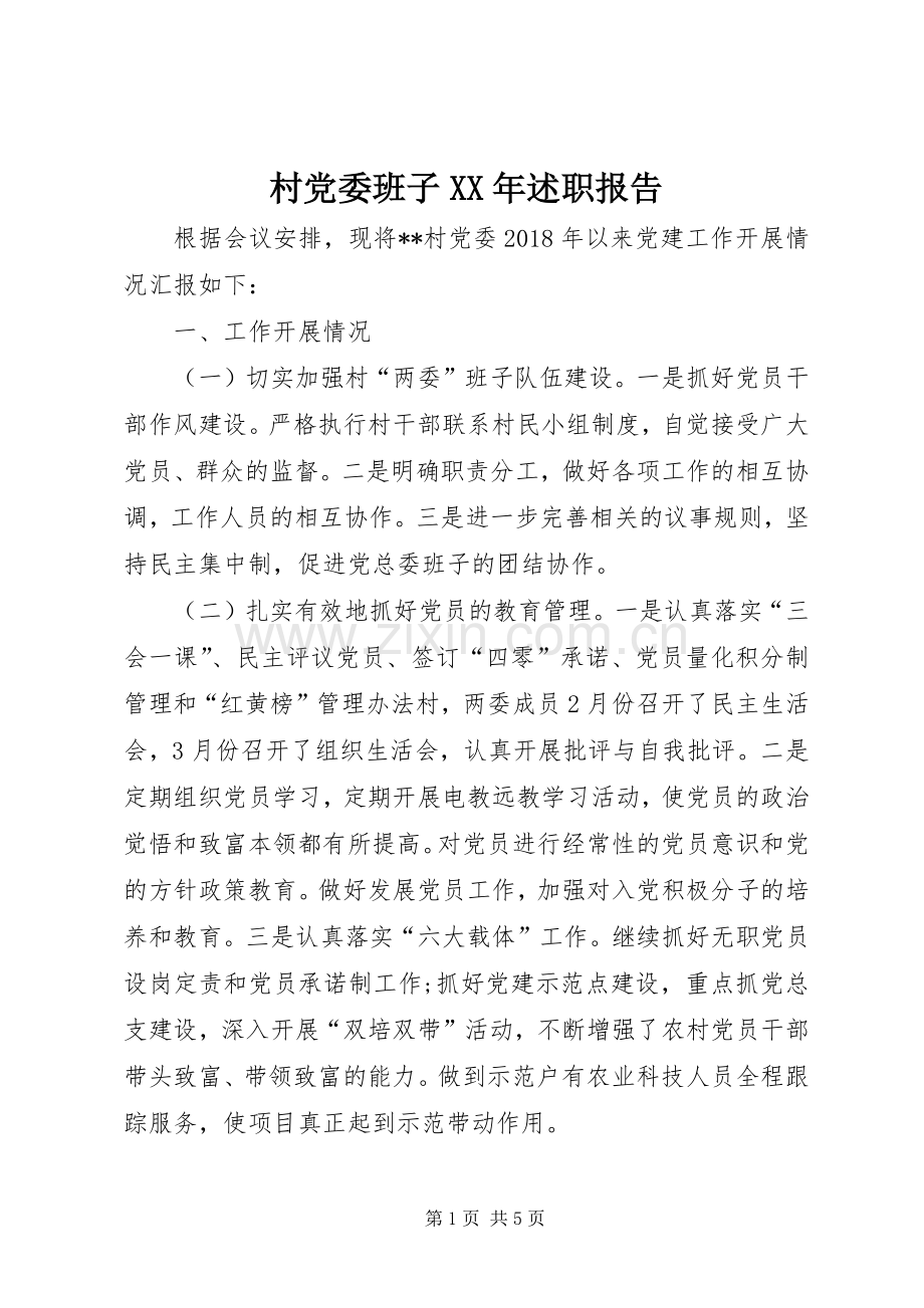 村党委班子XX年述职报告.docx_第1页