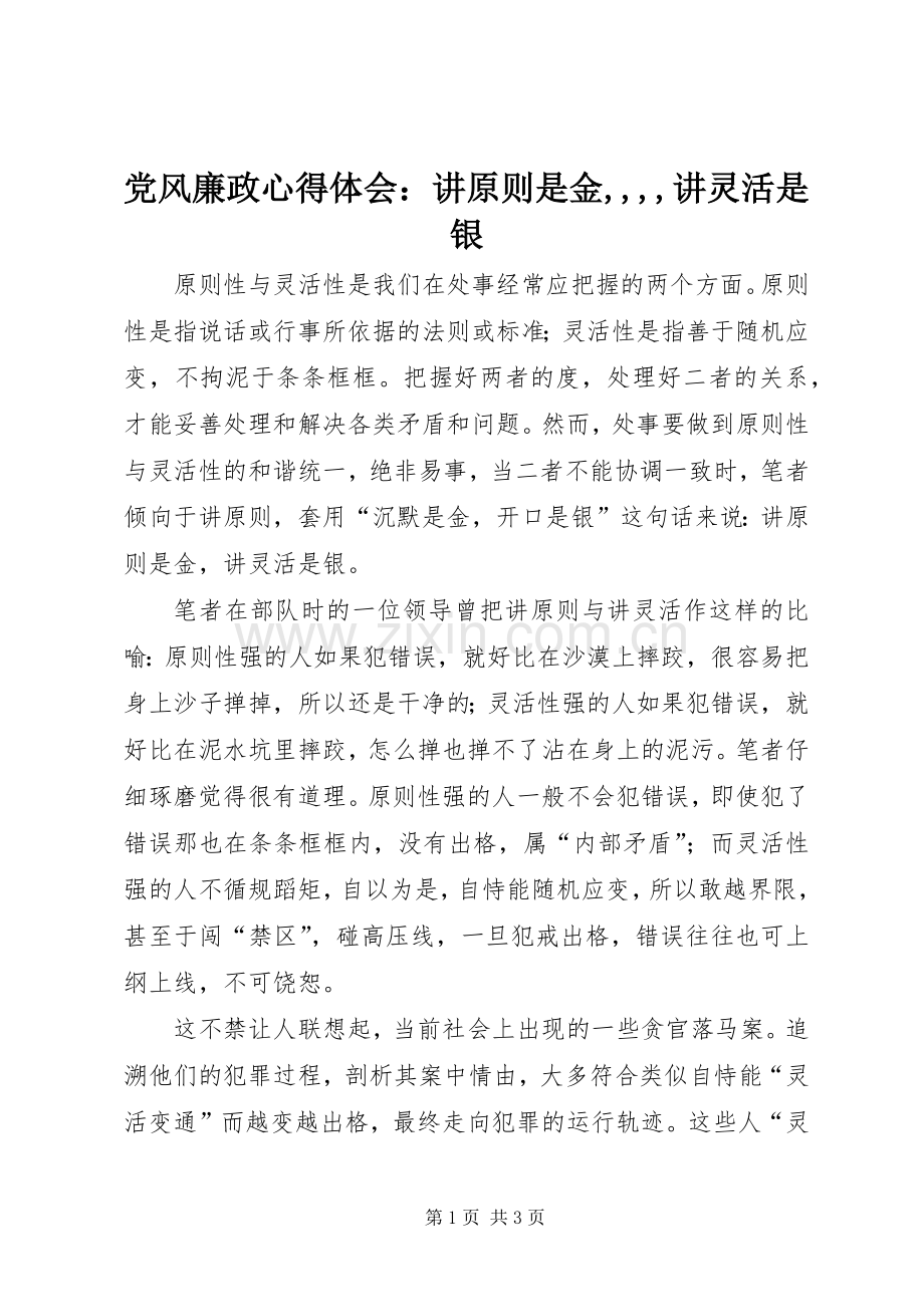 党风廉政心得体会：讲原则是金,,,,讲灵活是银.docx_第1页