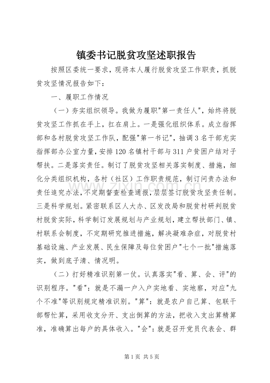 镇委书记脱贫攻坚述职报告.docx_第1页