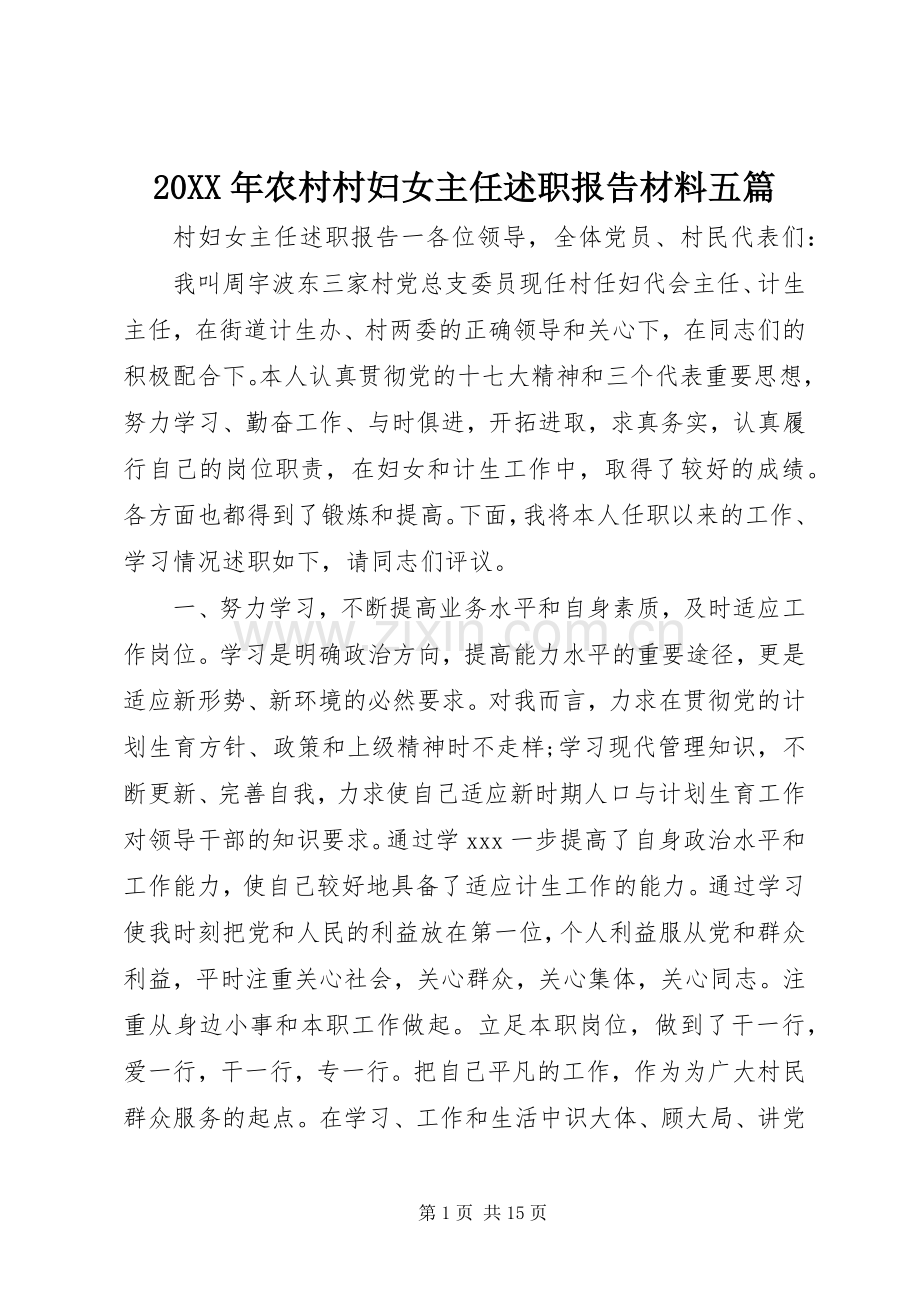 20XX年农村村妇女主任述职报告材料五篇.docx_第1页