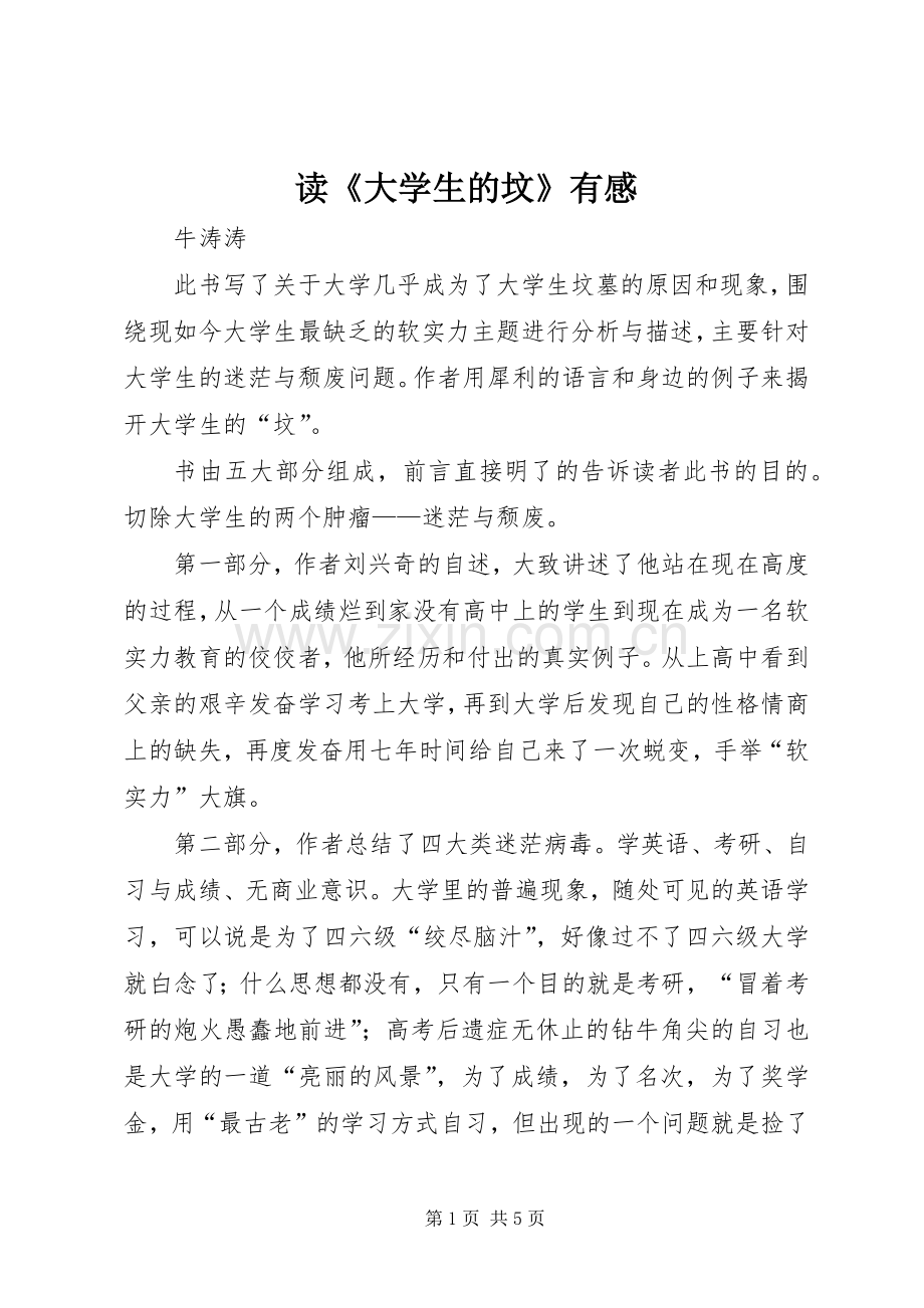 读《大学生的坟》有感.docx_第1页