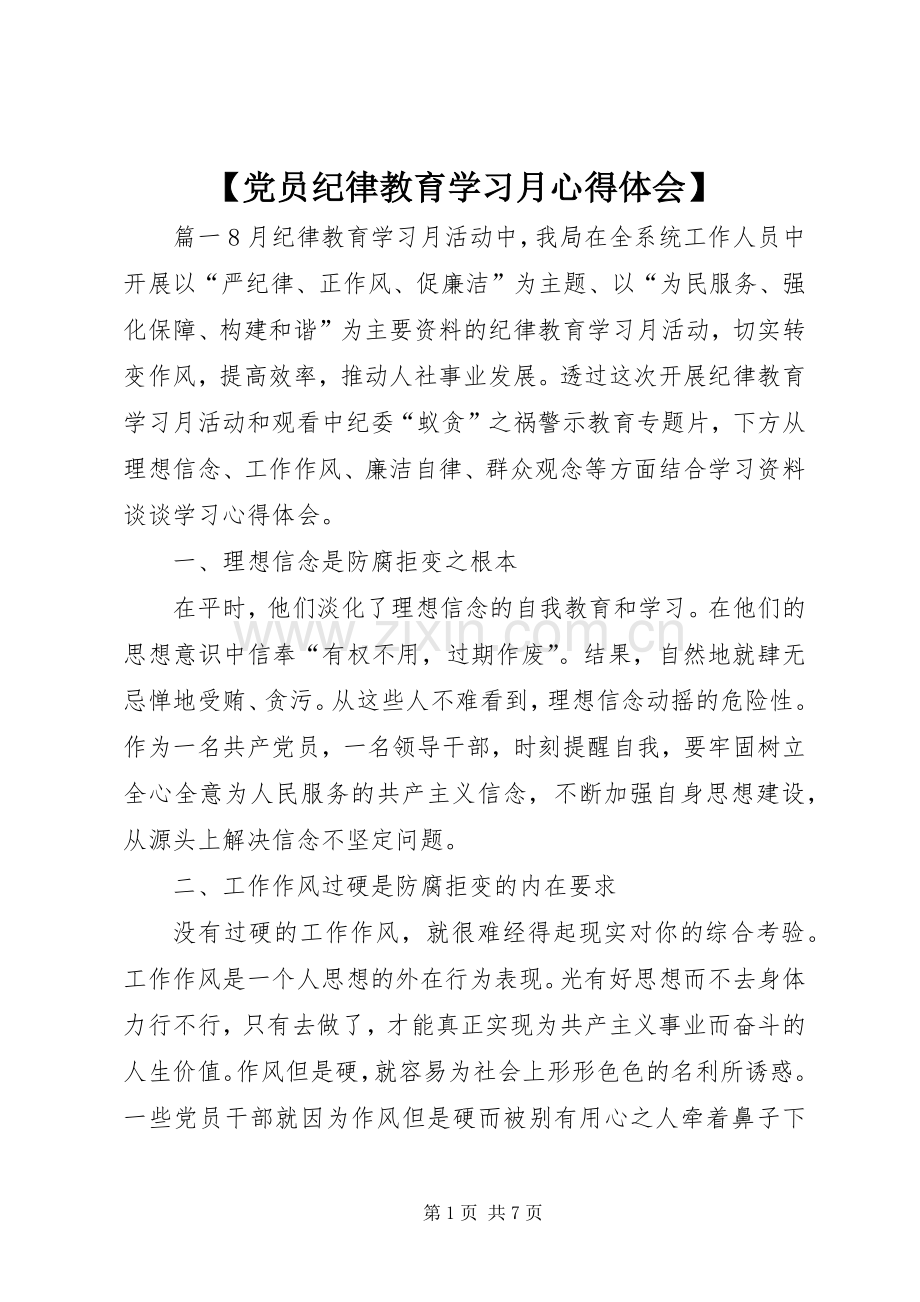 【党员纪律教育学习月心得体会】.docx_第1页