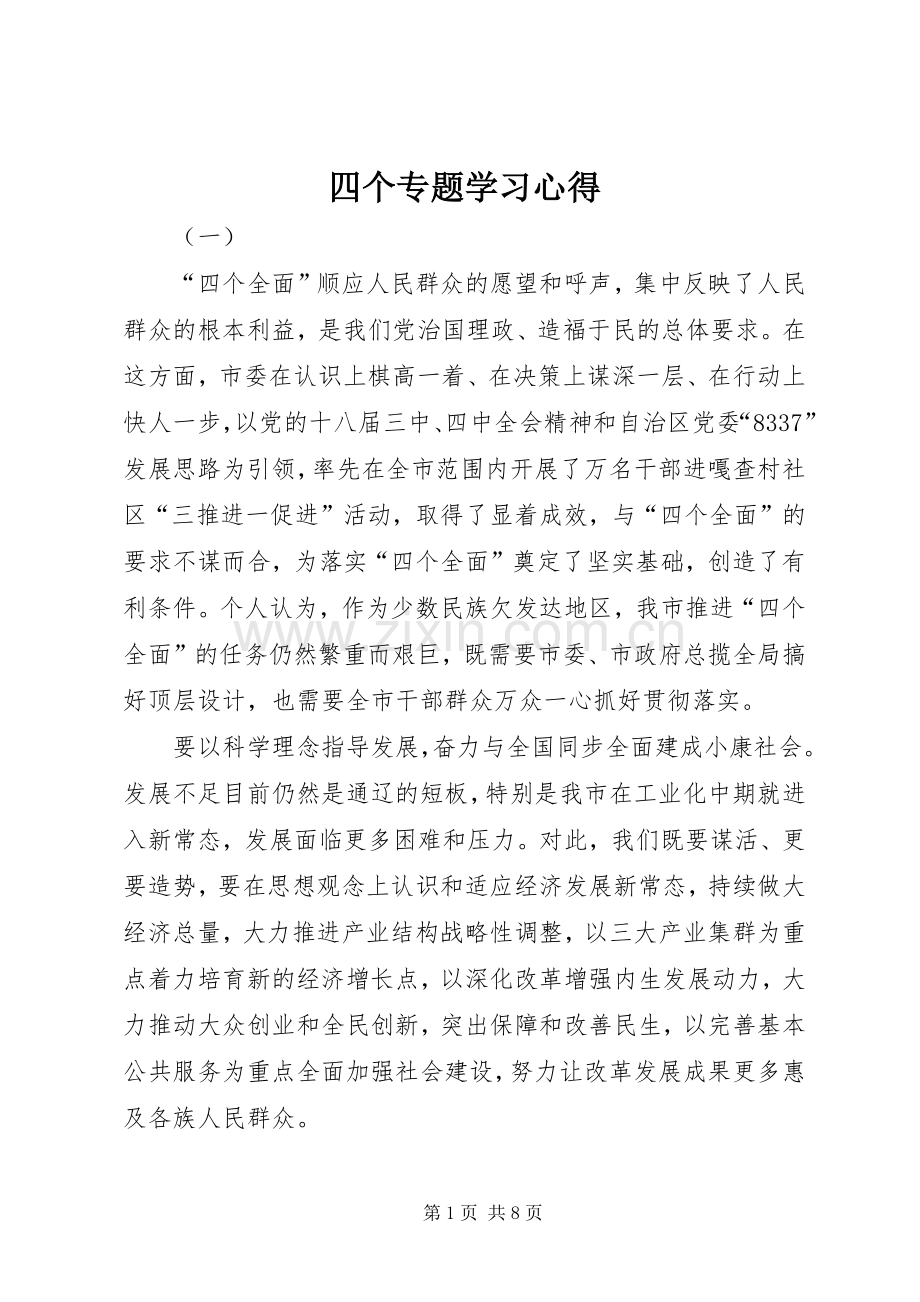 四个专题学习心得.docx_第1页