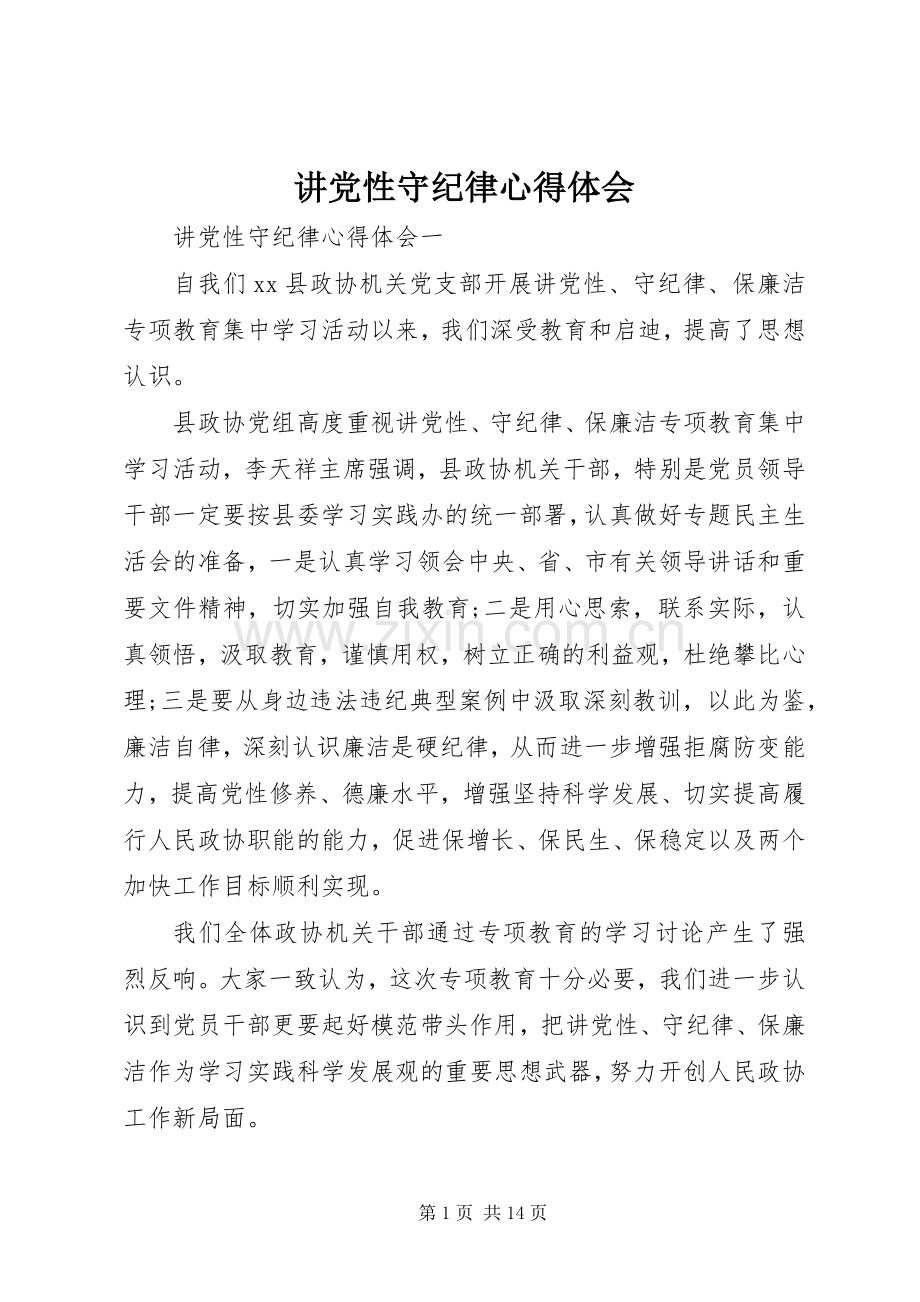 讲党性守纪律心得体会.docx_第1页