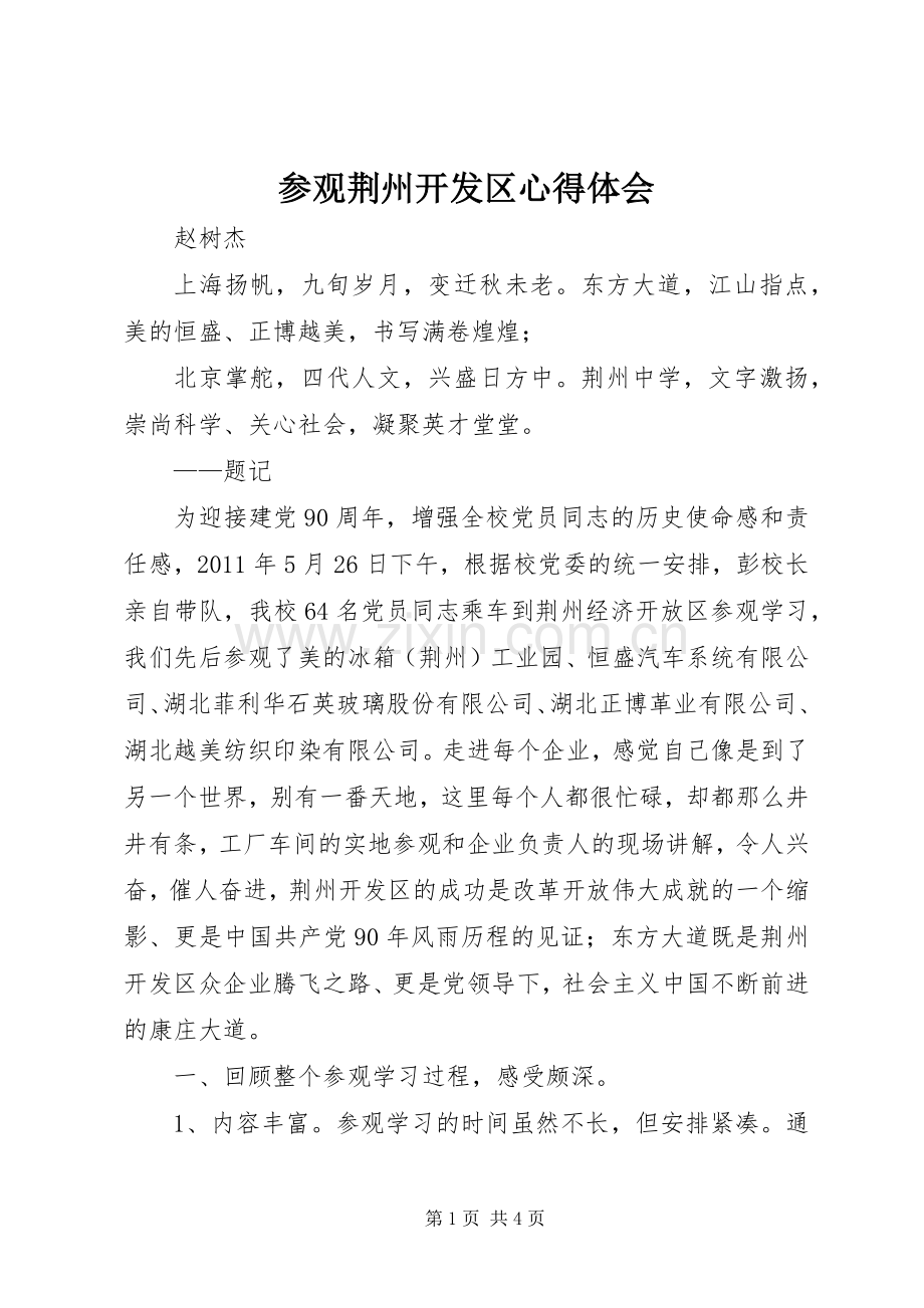 参观荆州开发区心得体会.docx_第1页