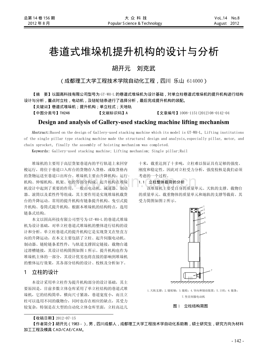 巷道式堆垛机提升机构的设计与分析.pdf_第1页