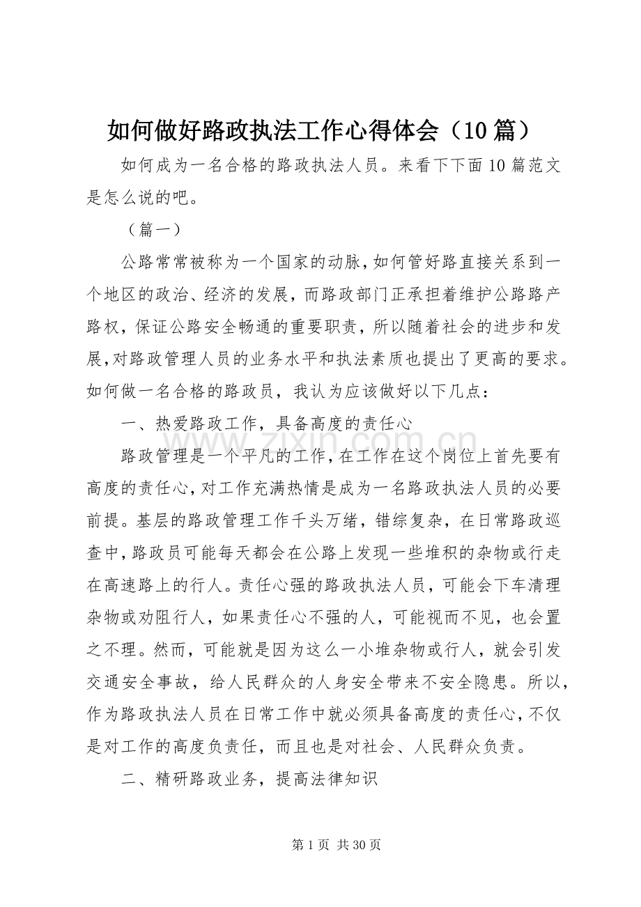 如何做好路政执法工作心得体会（10篇）.docx_第1页