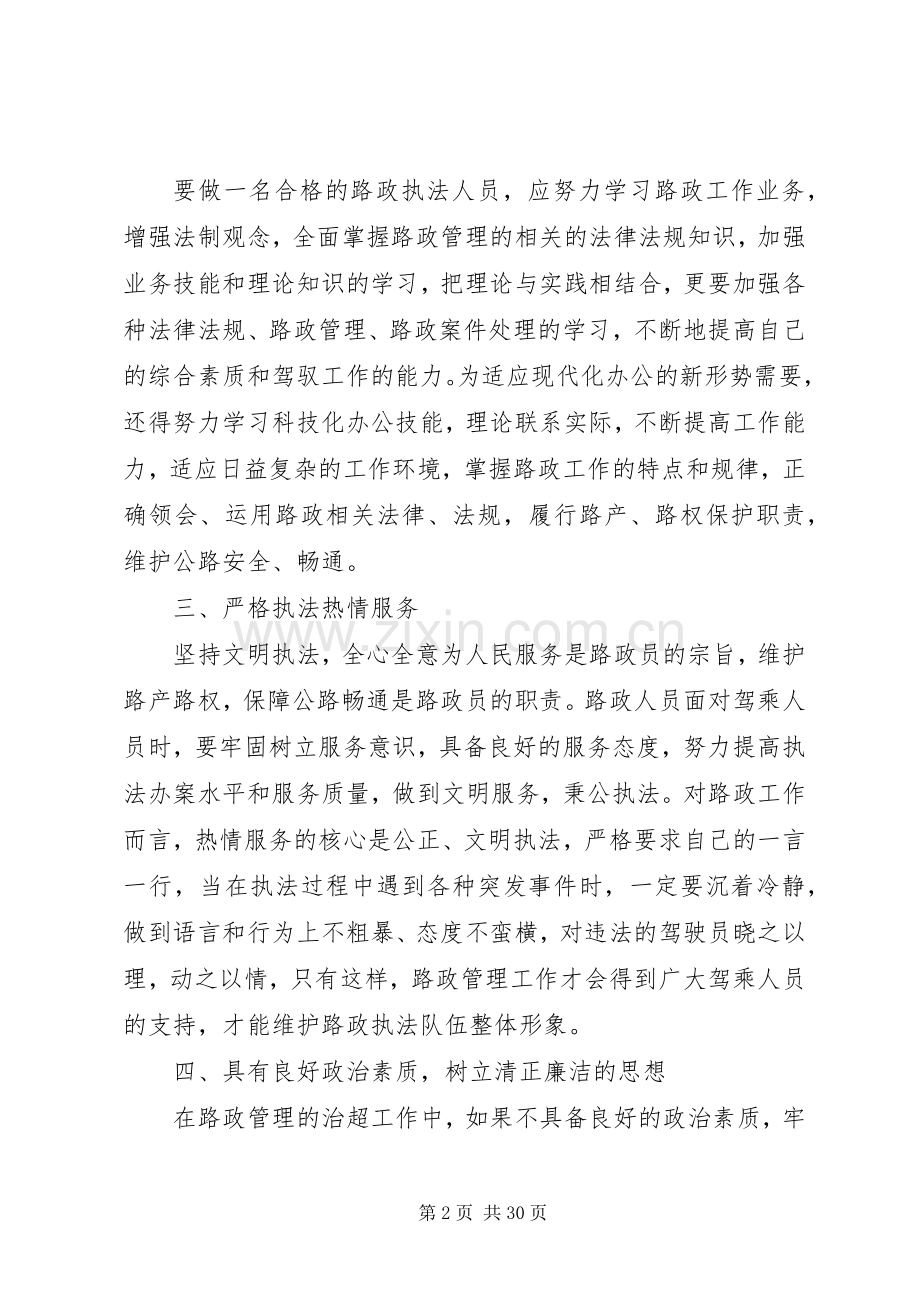如何做好路政执法工作心得体会（10篇）.docx_第2页
