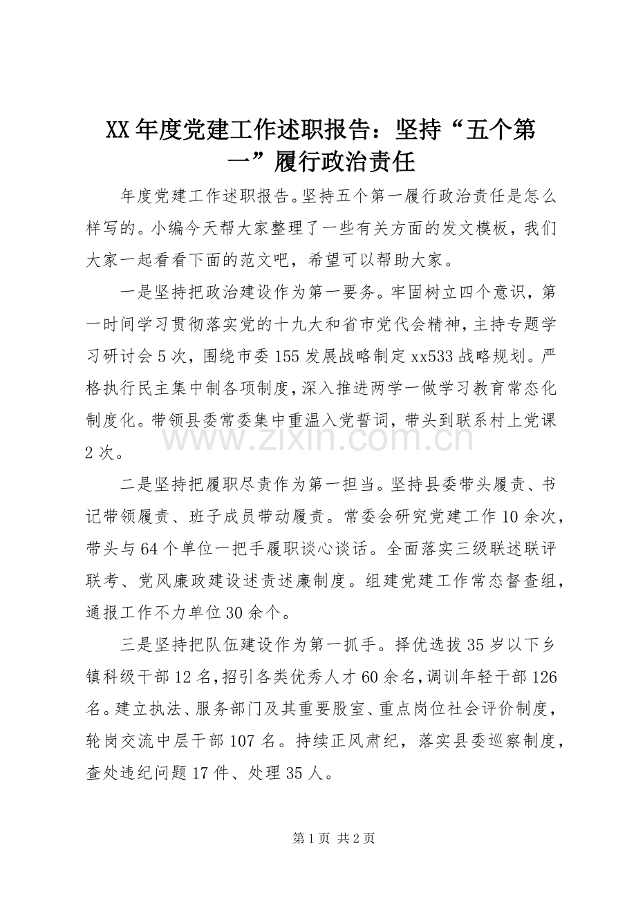 XX年度党建工作述职报告：坚持“五个第一”履行政治责任.docx_第1页