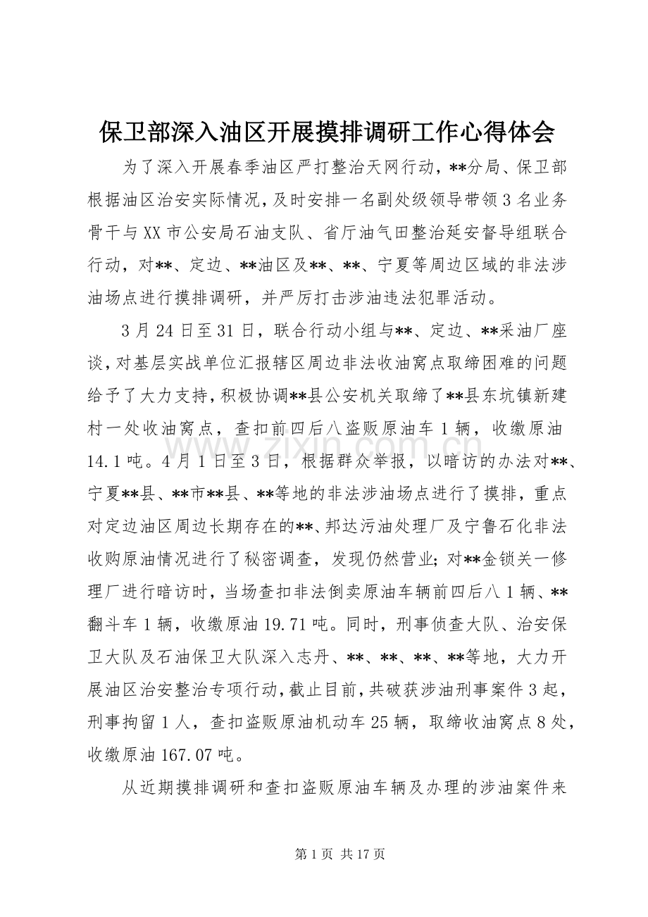 保卫部深入油区开展摸排调研工作心得体会.docx_第1页