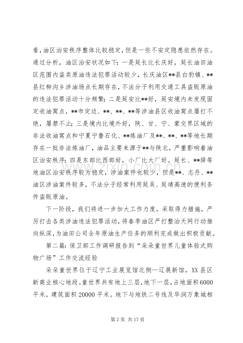 保卫部深入油区开展摸排调研工作心得体会.docx_第2页
