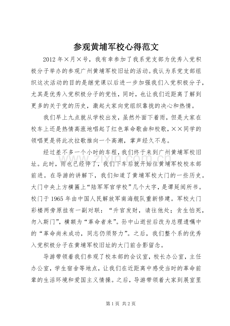 参观黄埔军校心得范文.docx_第1页