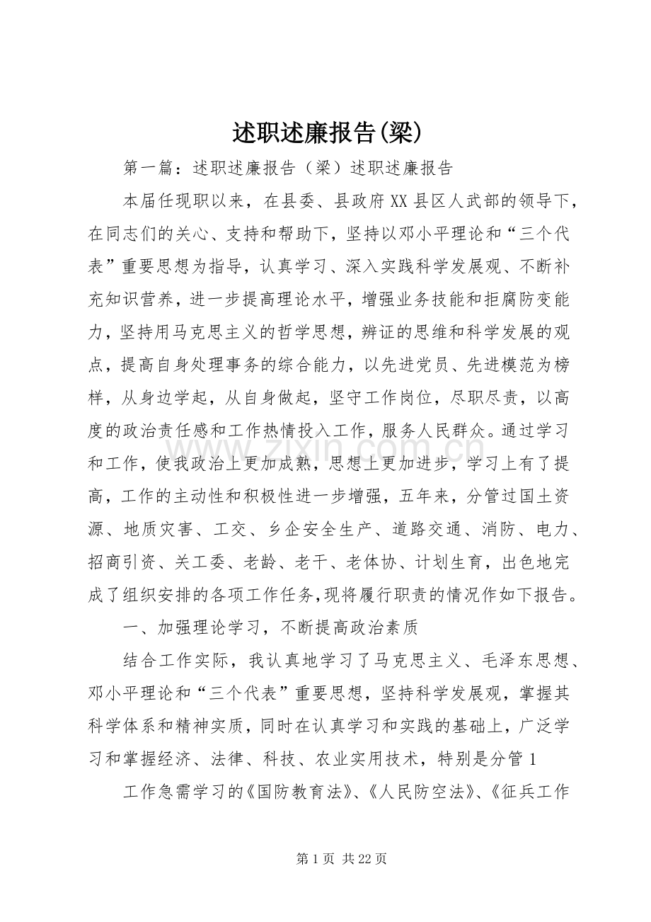 述职述廉报告(梁).docx_第1页