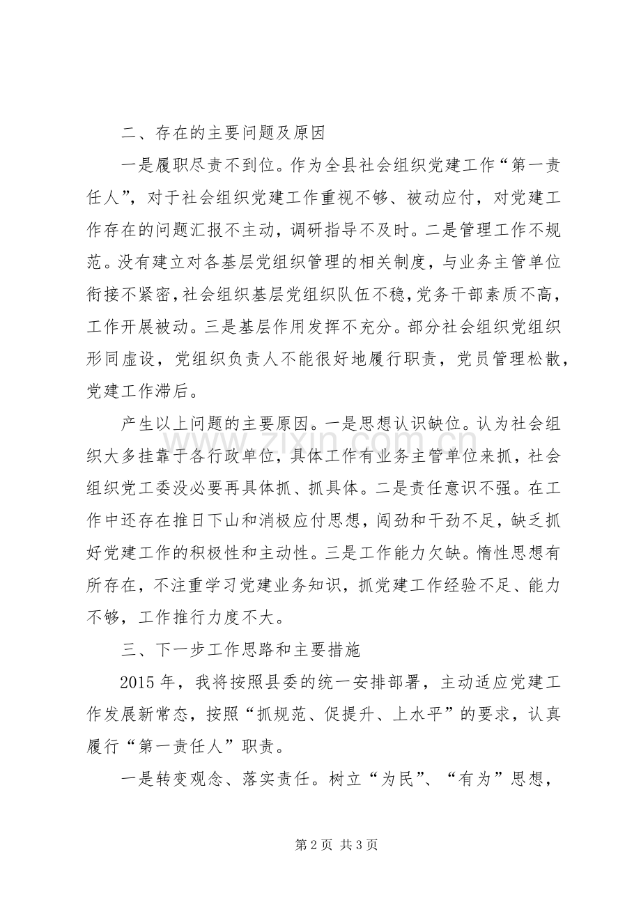 社会组织党工委书记基层党建工作述职报告.docx_第2页
