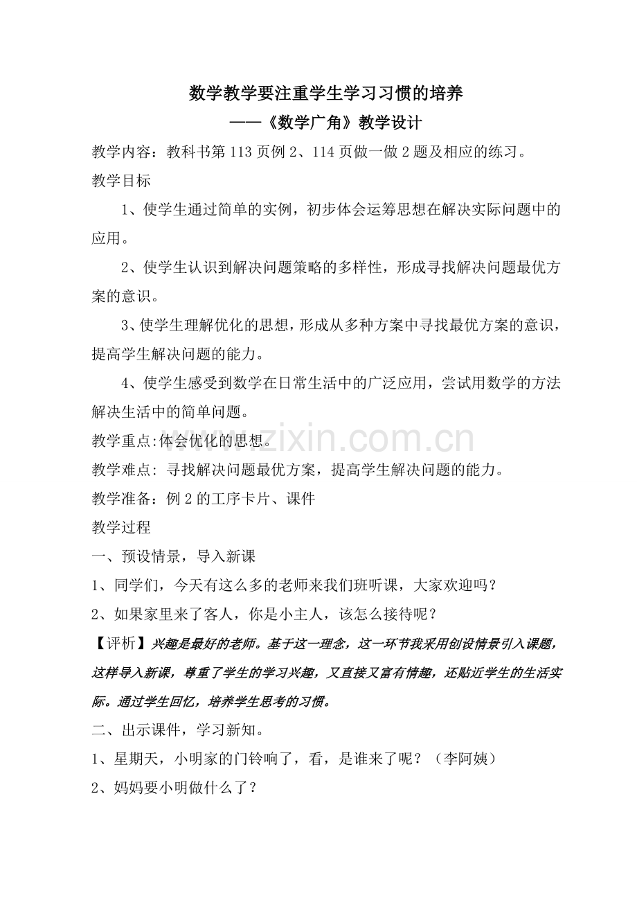 数学教学要注重学生学习习惯的培养.doc_第1页