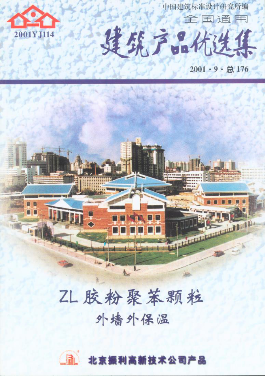 建筑产品优选集-胶粉聚苯颗粒外墙.pdf_第1页