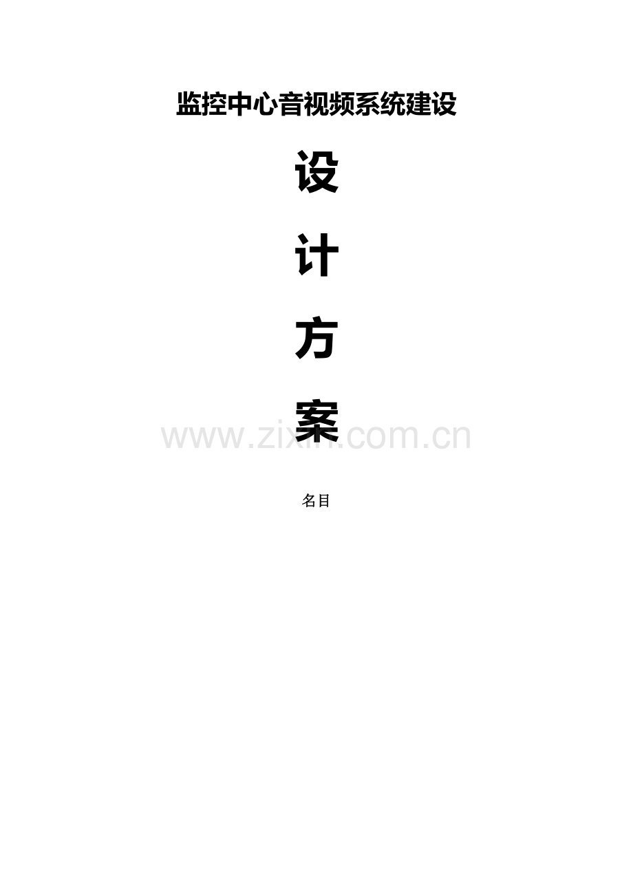 音视频会议系统方案说明(1).docx_第1页