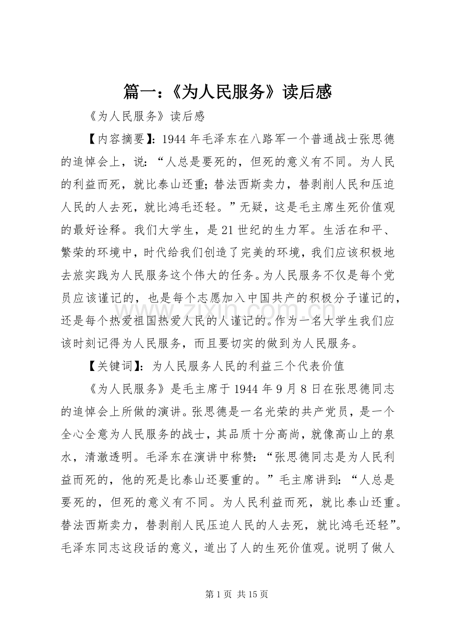 篇一：《为人民服务》读后感.docx_第1页