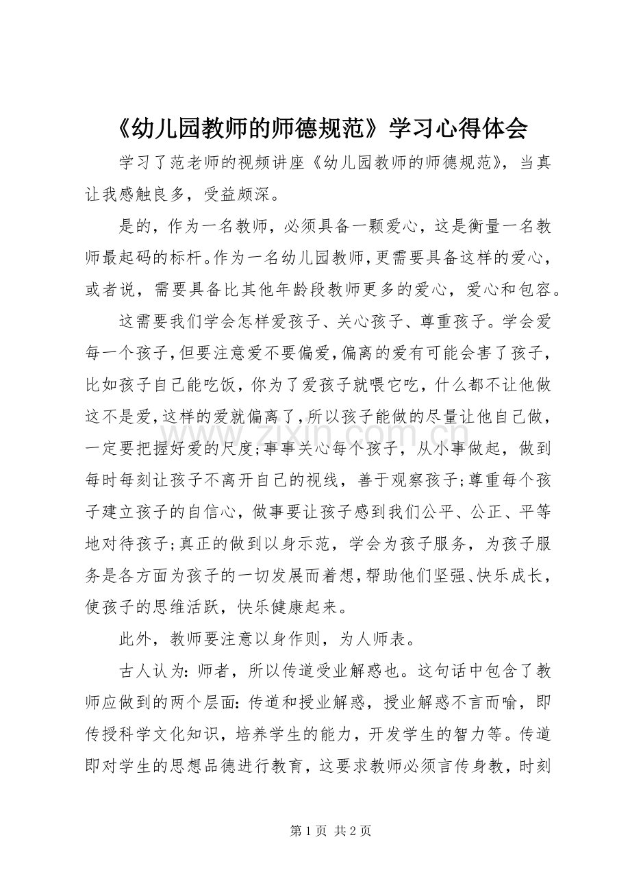 《幼儿园教师的师德规范》学习心得体会.docx_第1页