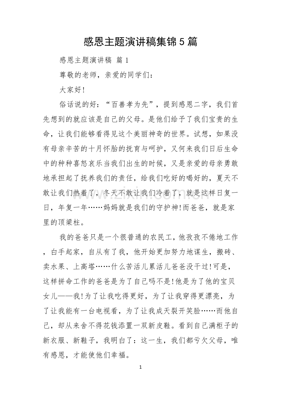 感恩主题演讲稿集锦5篇.docx_第1页