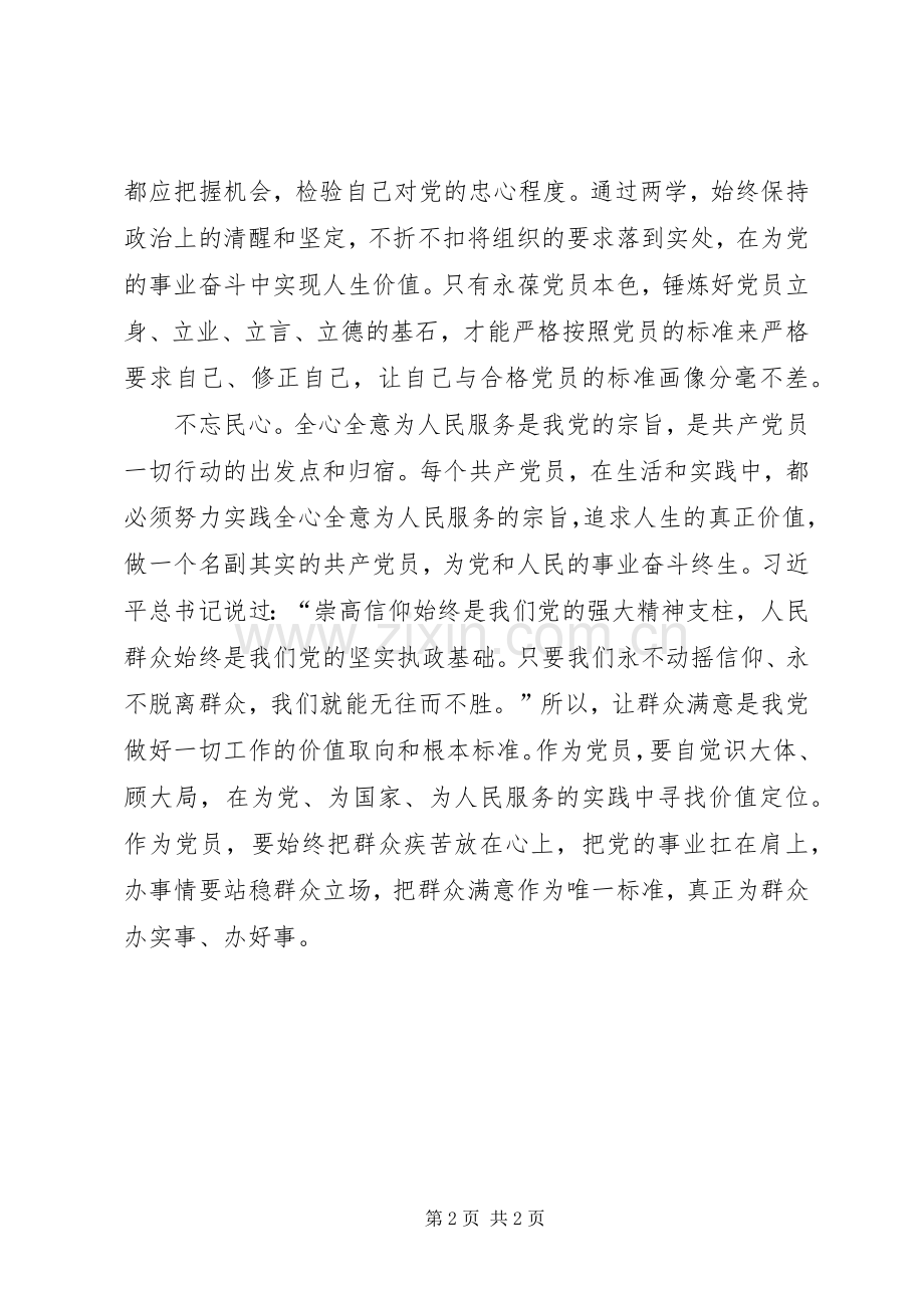 两学一做心得体会：做合格党员要不忘“三颗心”.docx_第2页