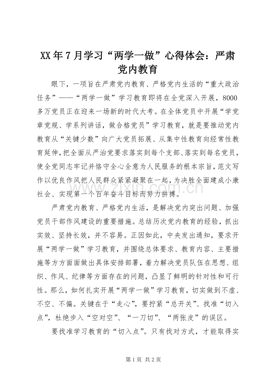 XX年7月学习“两学一做”心得体会：严肃党内教育.docx_第1页
