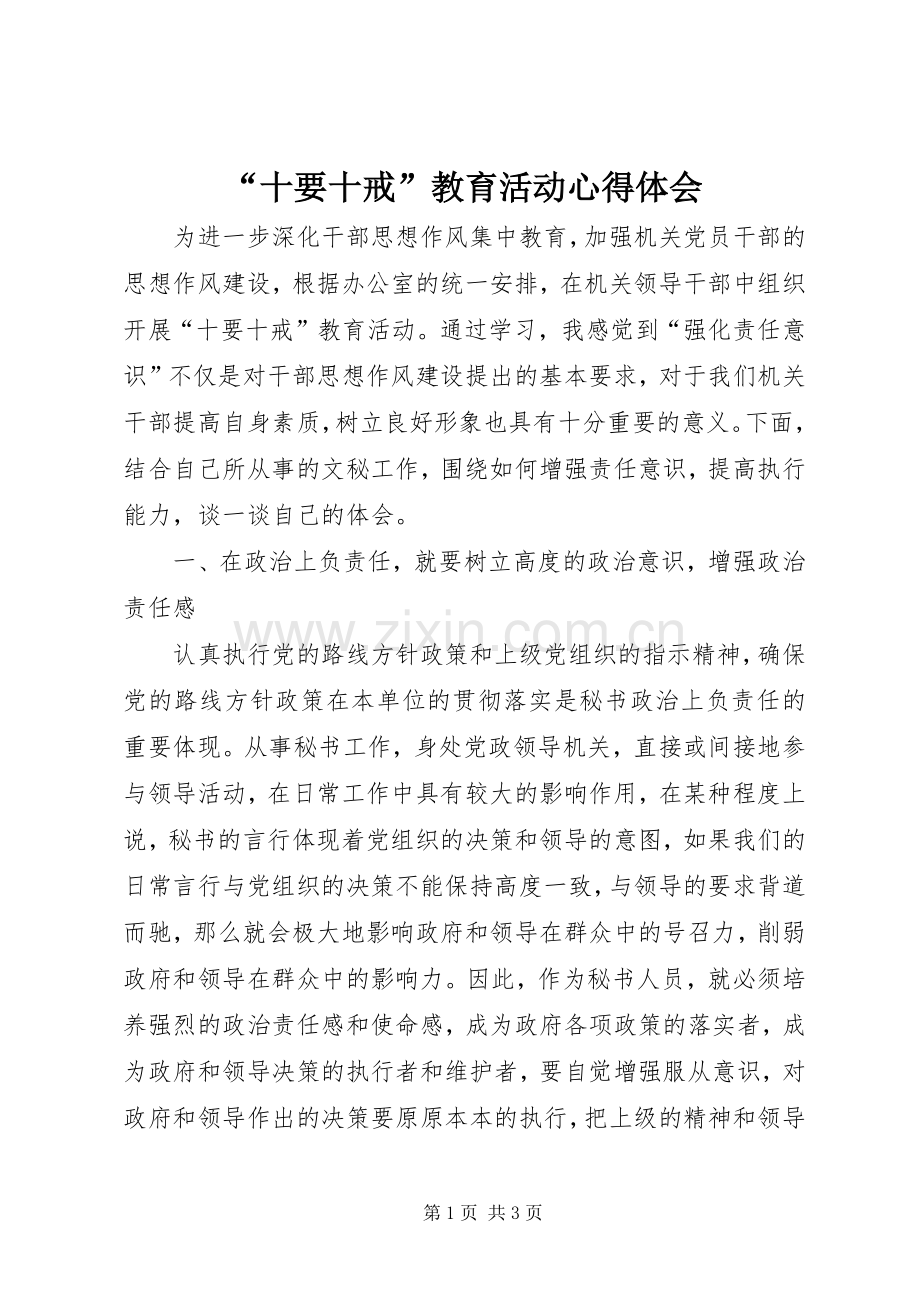 “十要十戒”教育活动心得体会.docx_第1页