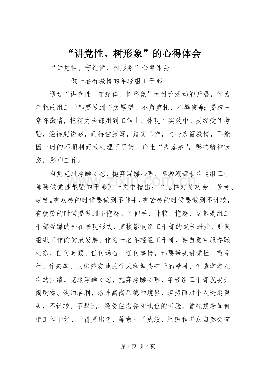 “讲党性、树形象”的心得体会.docx_第1页