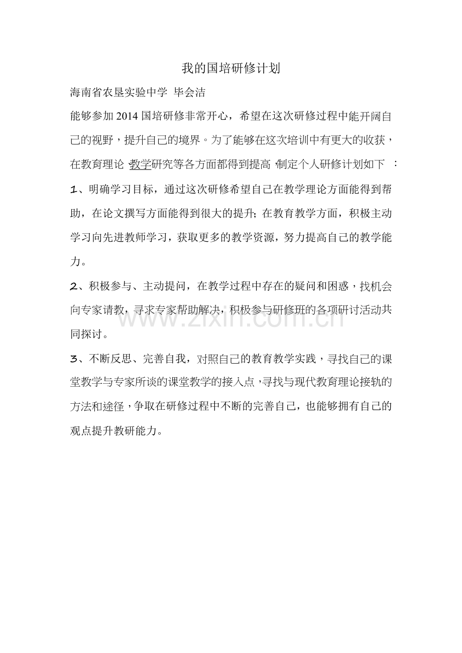我的国培研修计划.doc_第1页