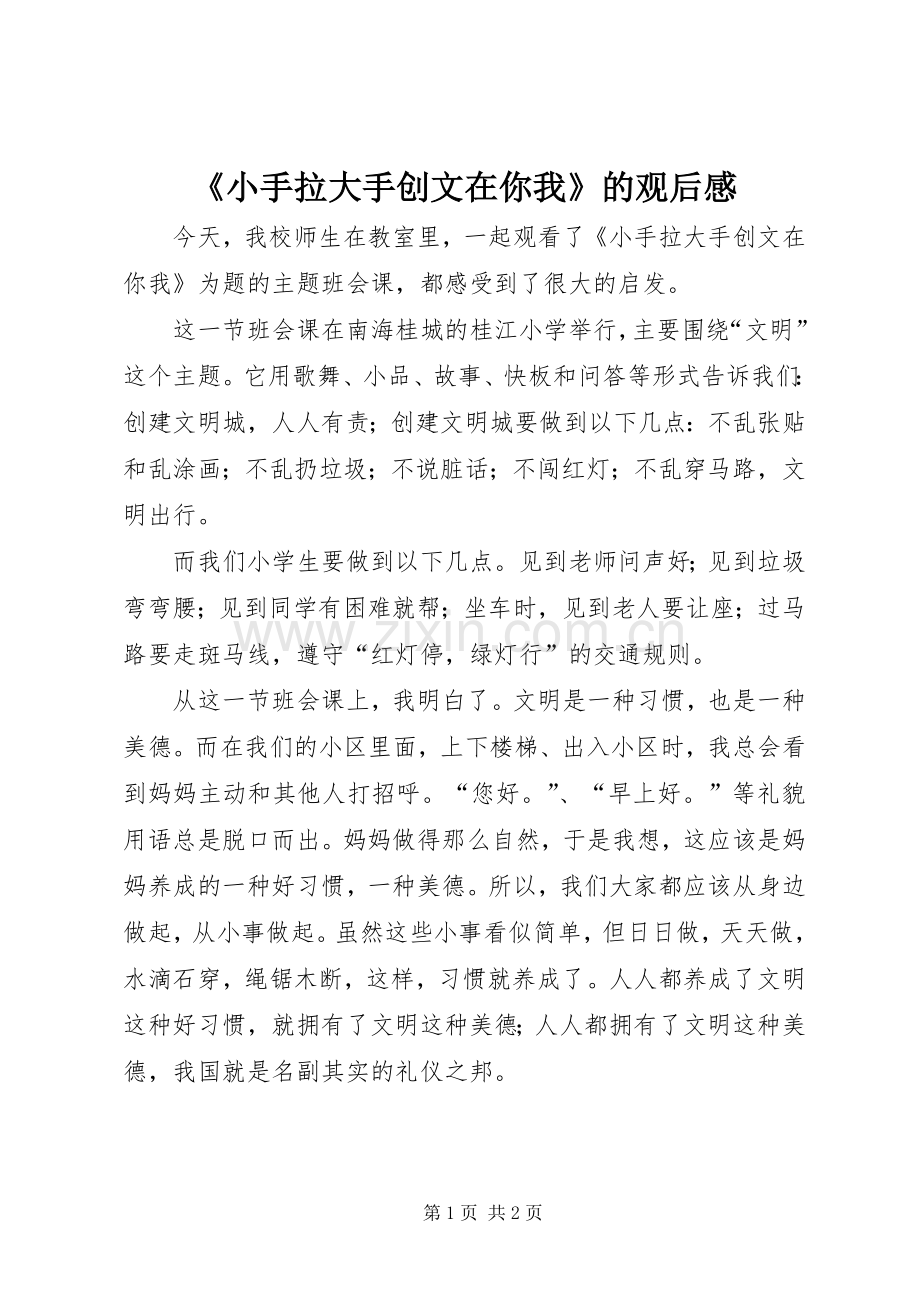 《小手拉大手创文在你我》的观后感.docx_第1页
