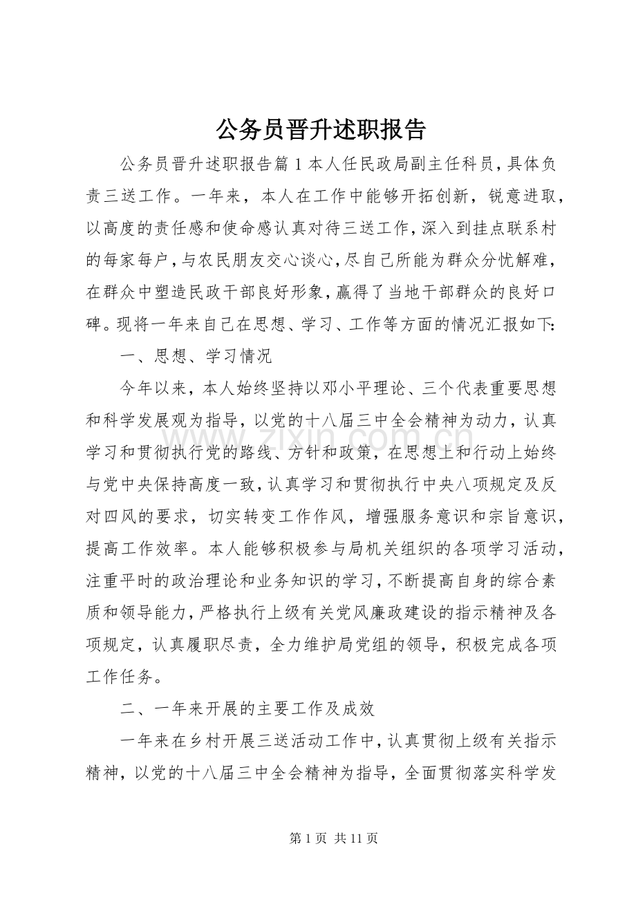 公务员晋升述职报告.docx_第1页