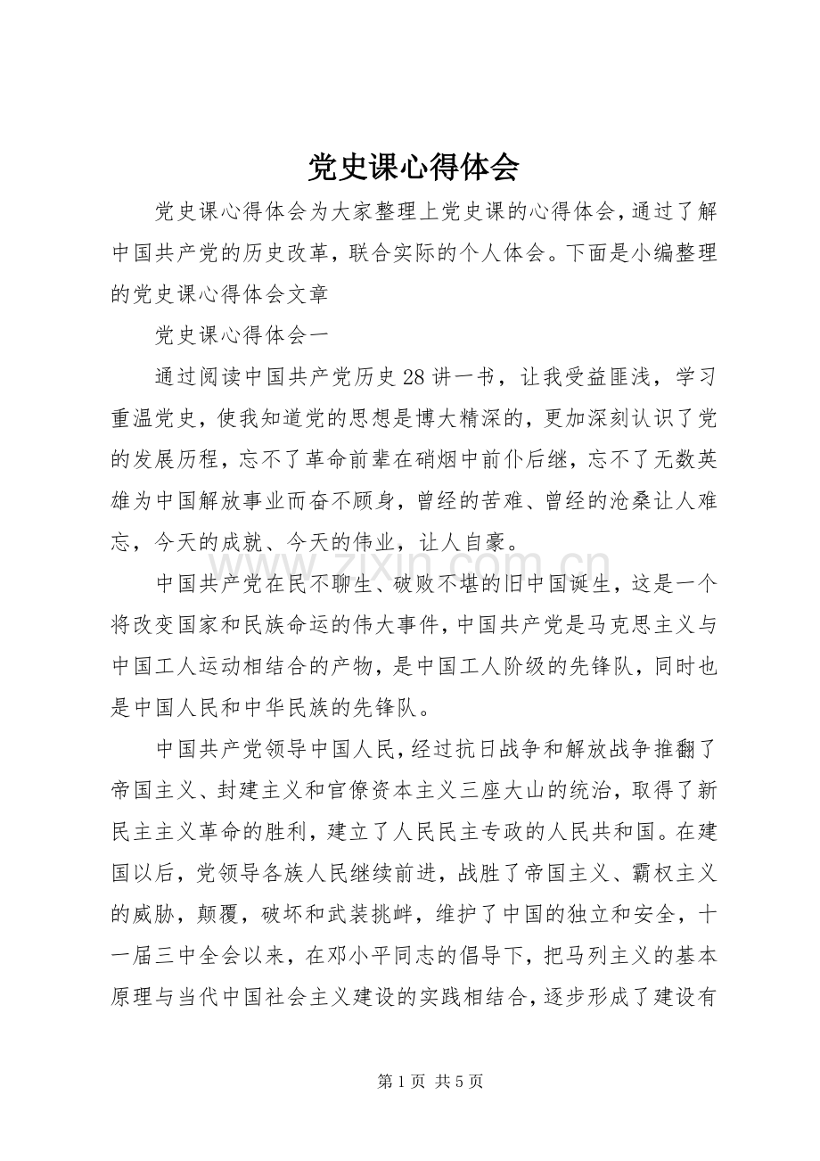 党史课心得体会.docx_第1页