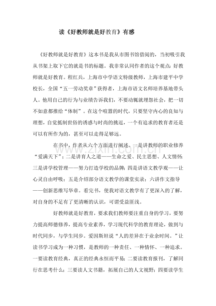 读《好教师就是好教育》有感.docx_第1页