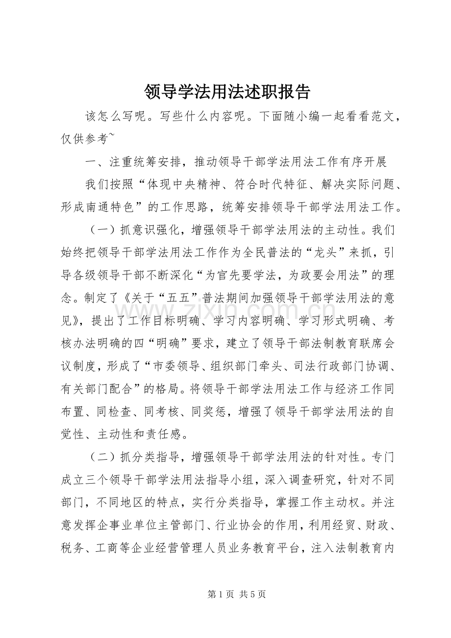 领导学法用法述职报告.docx_第1页
