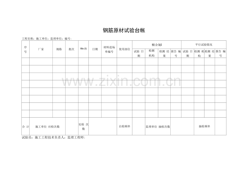 钢筋原材料试验台账.docx_第1页