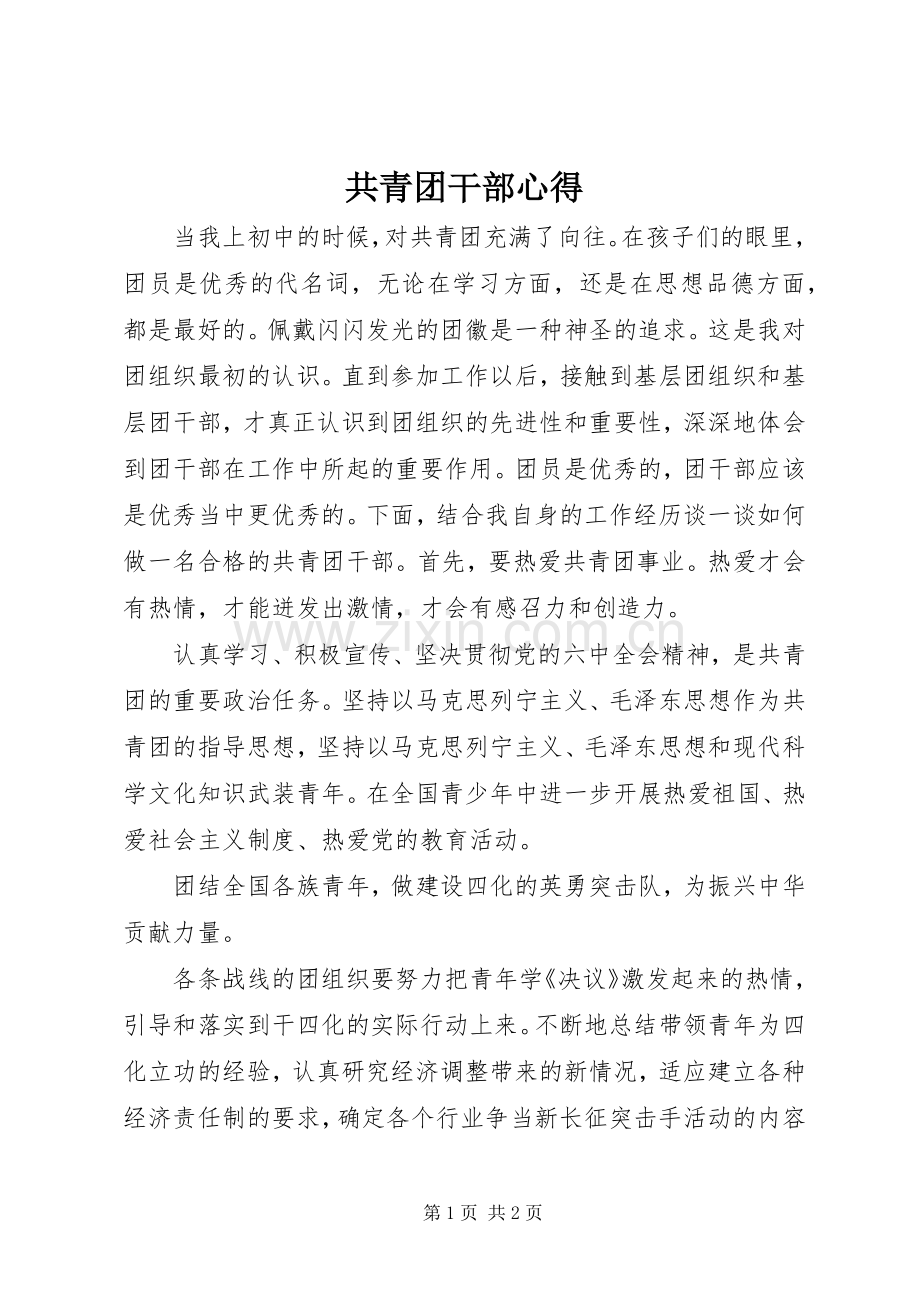 共青团干部心得.docx_第1页