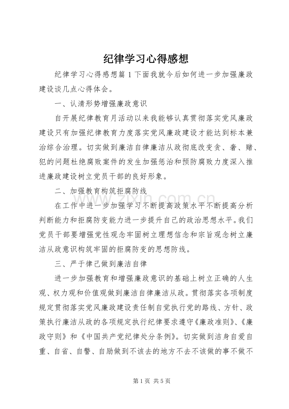 纪律学习心得感想.docx_第1页