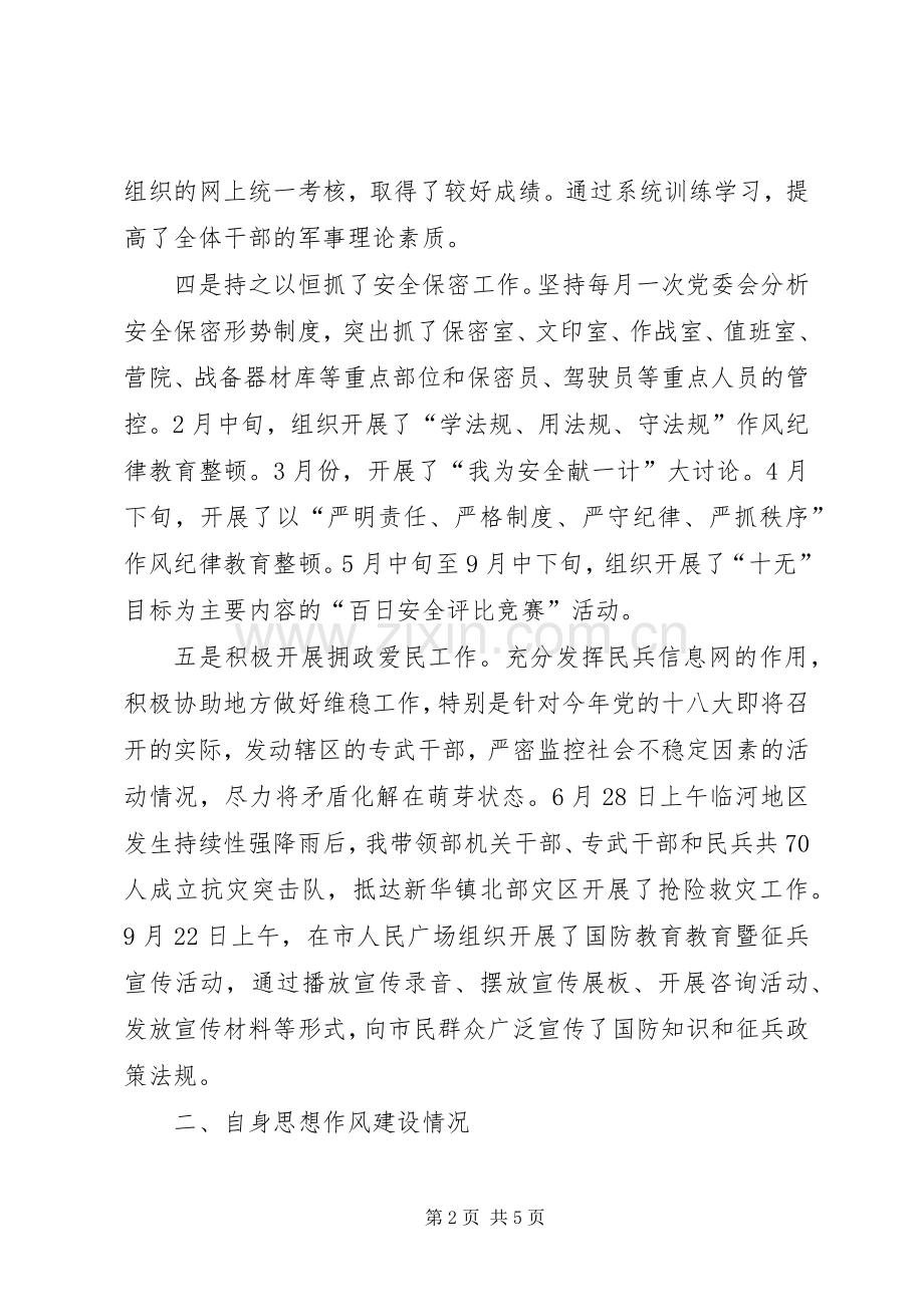 区委常委、区人武部部长述职报告.docx_第2页