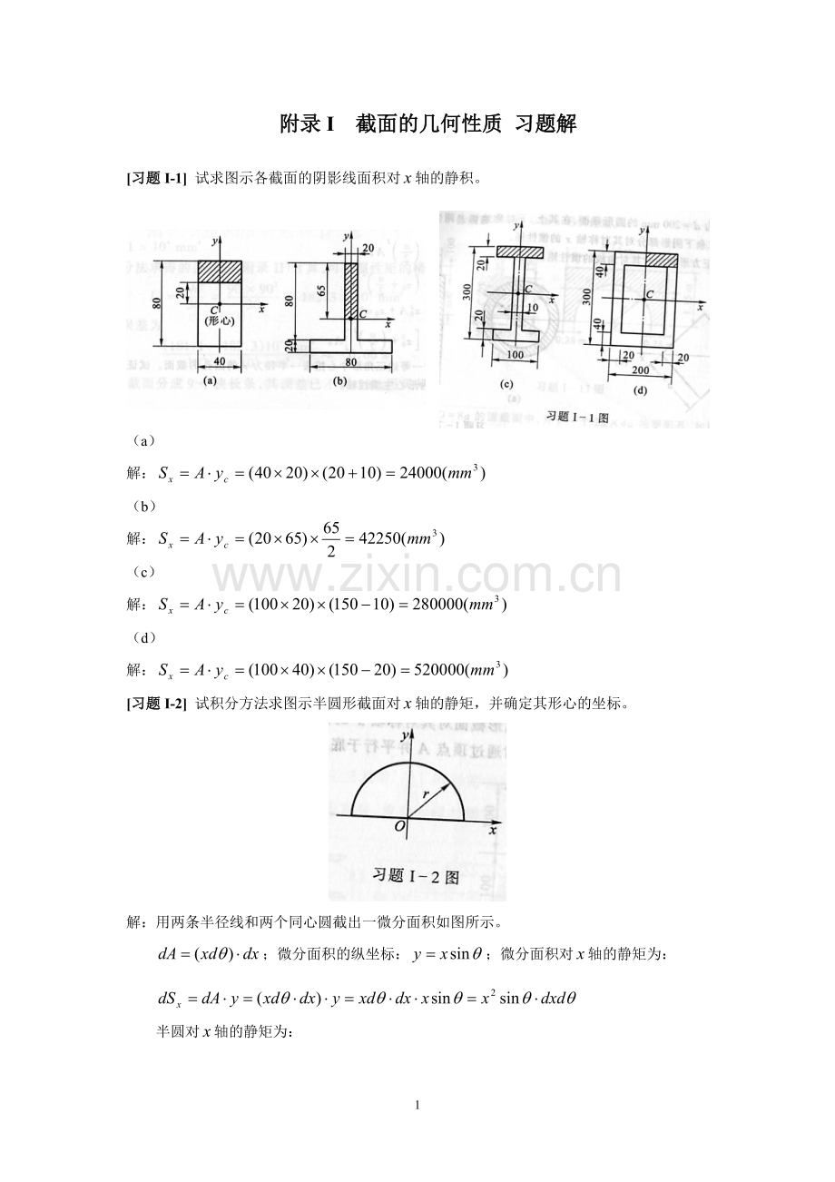 《材料力学》附录I++截面的几何性质+习题解.doc_第1页