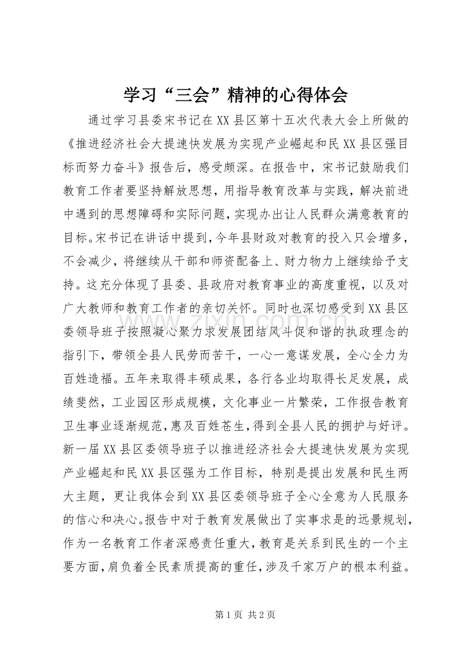 学习“三会”精神的心得体会.docx_第1页