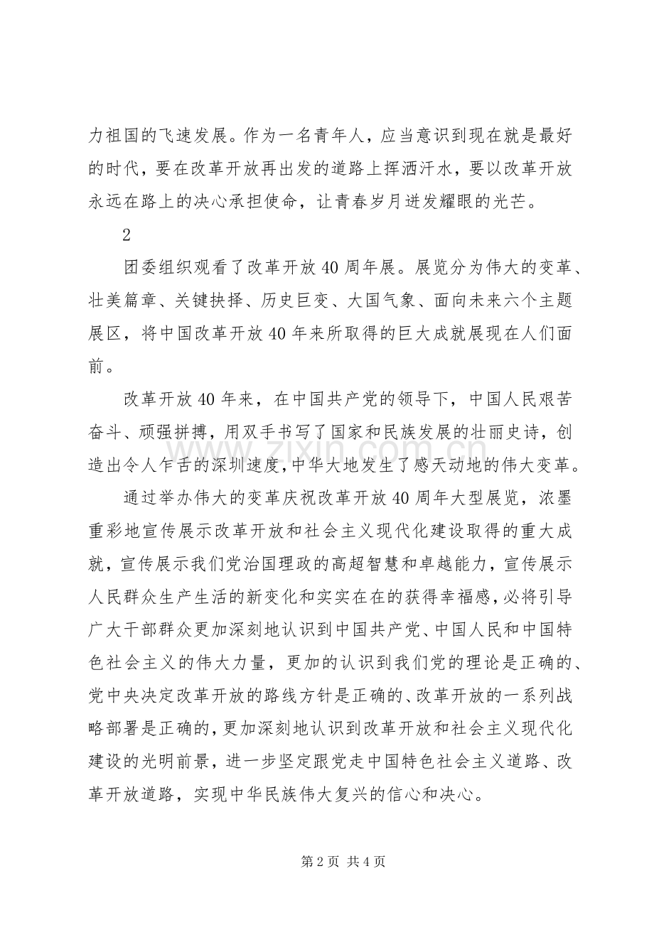 伟大的变革庆祝改革开放大型展览观后感4篇.docx_第2页