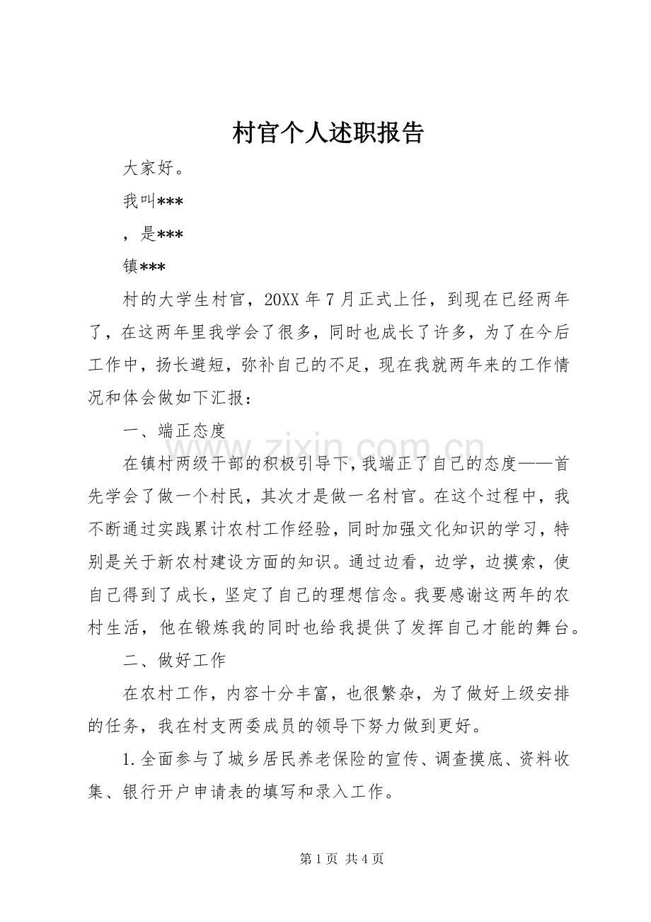 村官个人述职报告.docx_第1页
