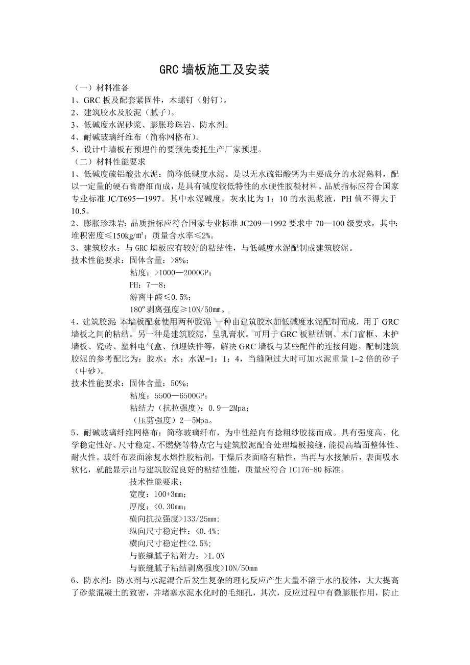 GRC隔断墙板施工工艺及施工安装方法以及材料.doc_第1页