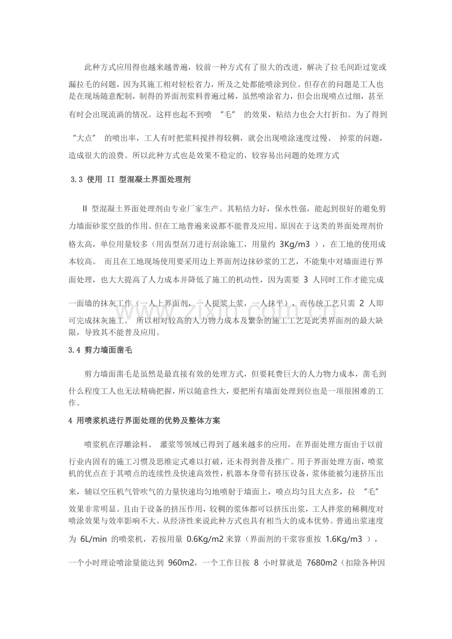 剪力墙抹灰砂浆空鼓的实质及有效处理措施.doc_第2页