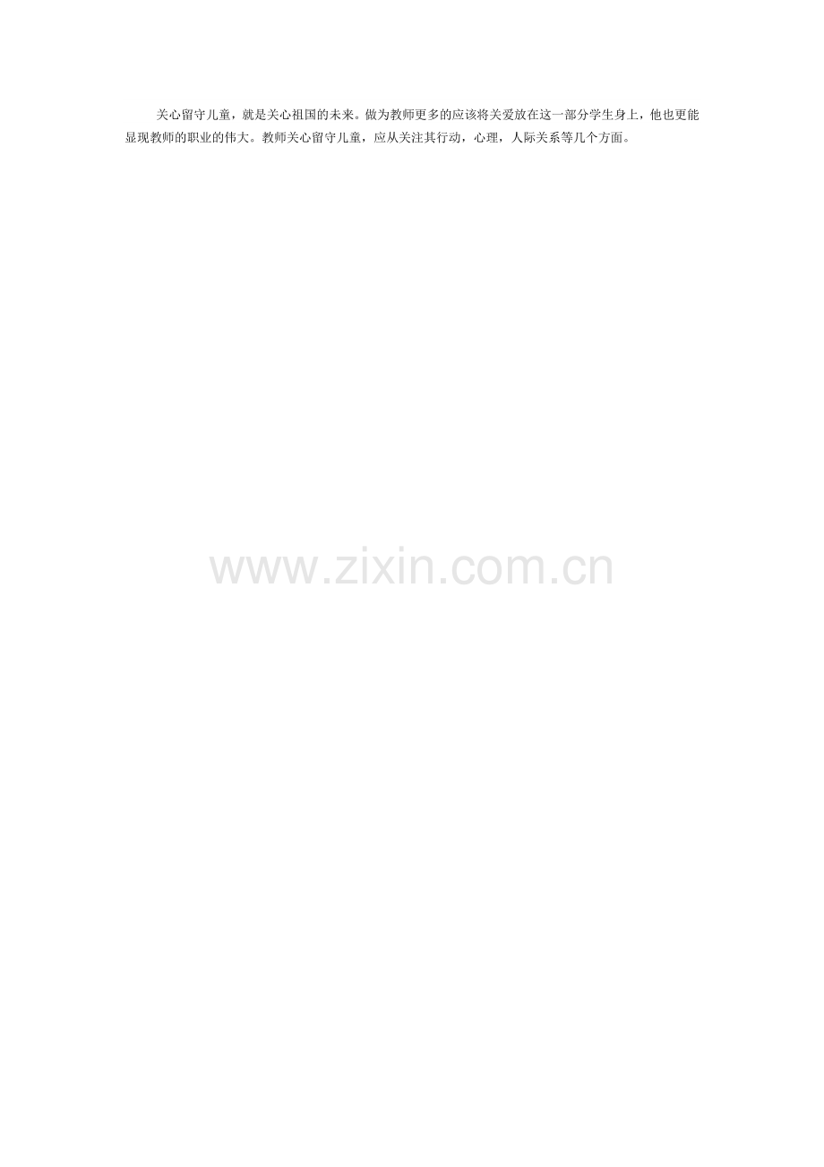 关心留守儿童.doc_第1页