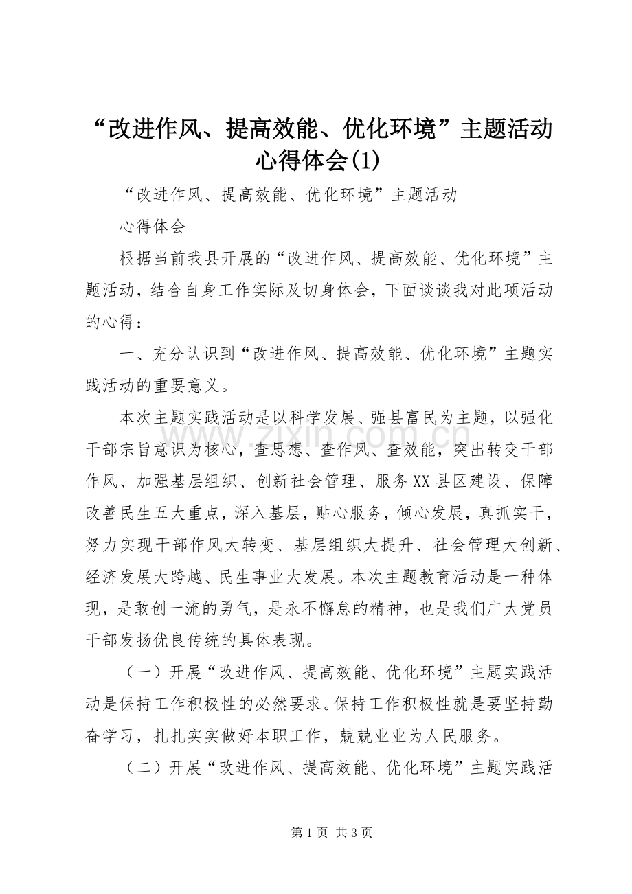 “改进作风、提高效能、优化环境”主题活动心得体会(1).docx_第1页