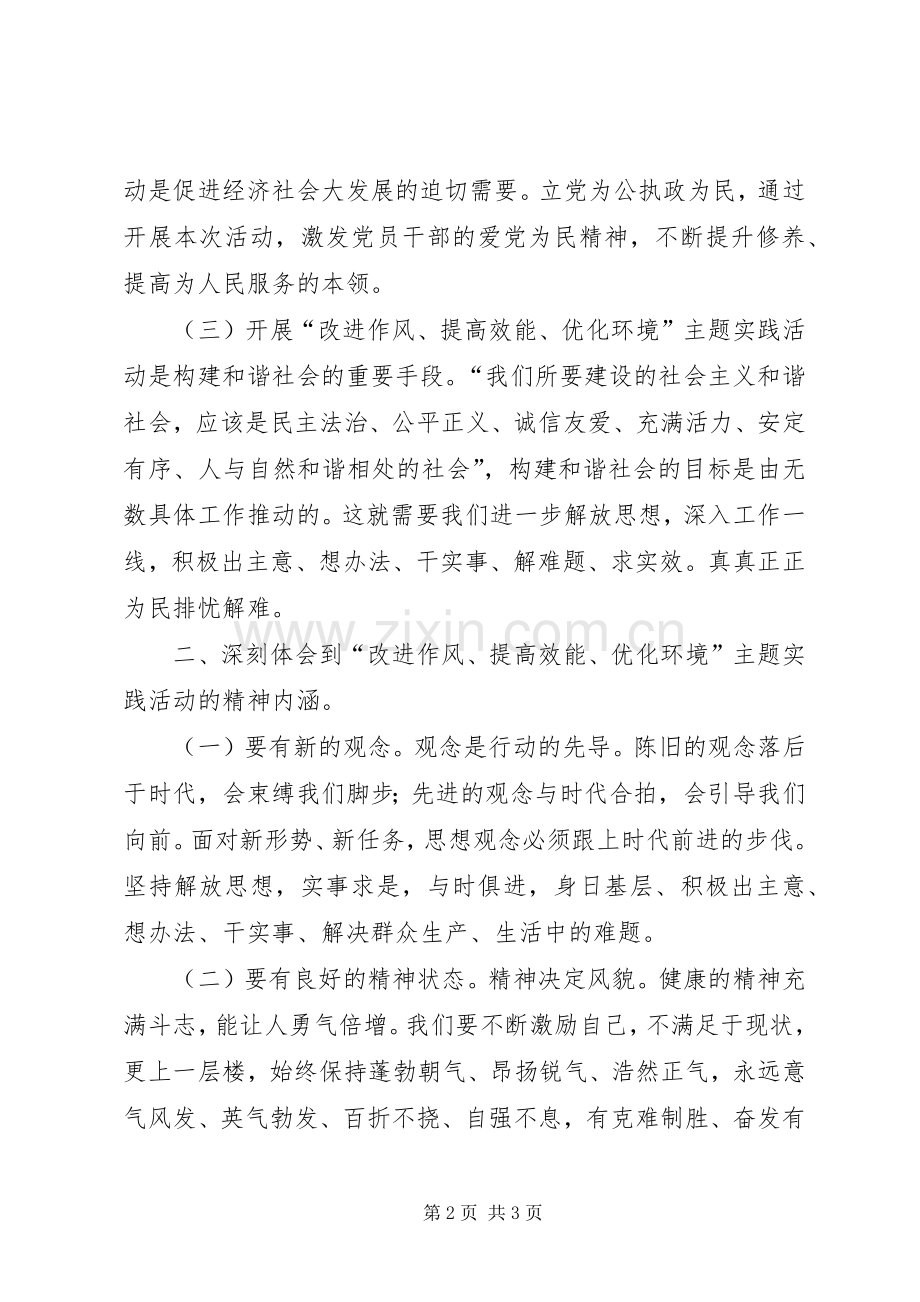 “改进作风、提高效能、优化环境”主题活动心得体会(1).docx_第2页