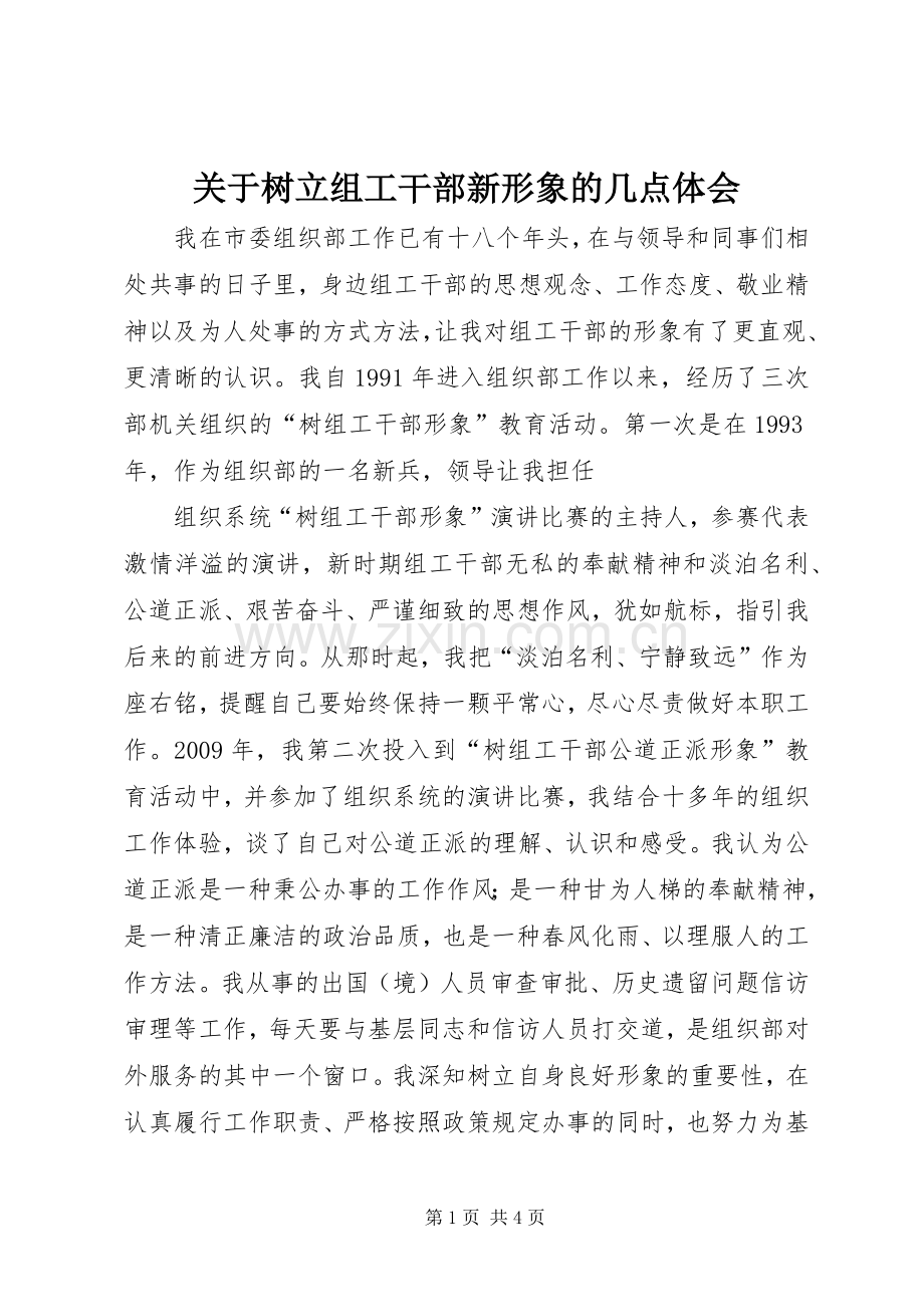 关于树立组工干部新形象的几点体会.docx_第1页