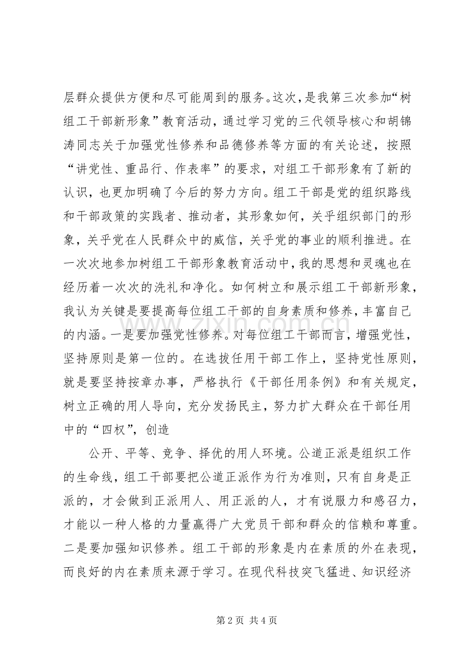 关于树立组工干部新形象的几点体会.docx_第2页