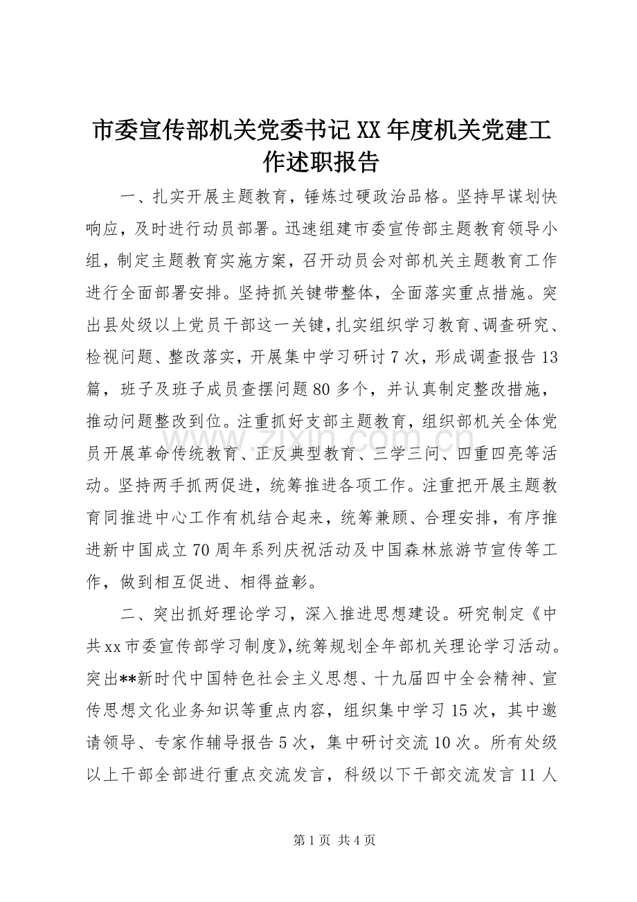 市委宣传部机关党委书记XX年度机关党建工作述职报告.docx_第1页